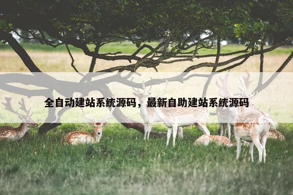 全自动建站系统源码，最新自助建站系统源码