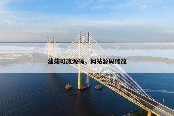 建站可改源码，网站源码修改