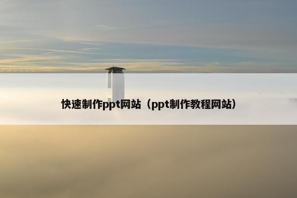 快速制作ppt网站（ppt制作教程网站）