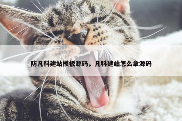 防凡科建站模板源码，凡科建站怎么拿源码