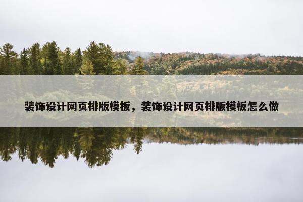 装饰设计网页排版模板，装饰设计网页排版模板怎么做