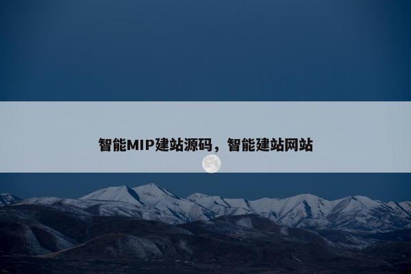 智能MIP建站源码，智能建站网站