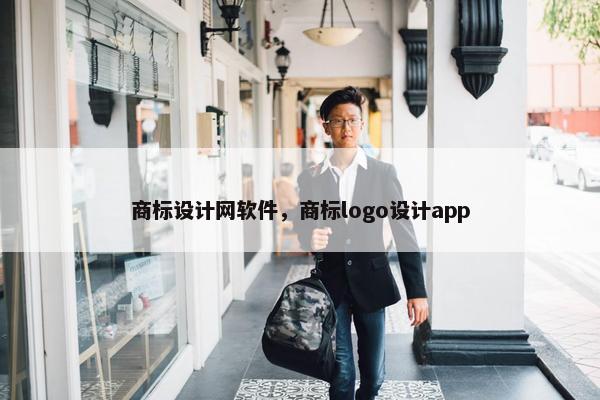 商标设计网软件，商标logo设计app