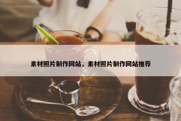 素材照片制作网站，素材照片制作网站推荐