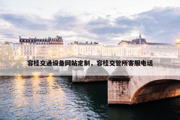 容桂交通设备网站定制，容桂交管所客服电话