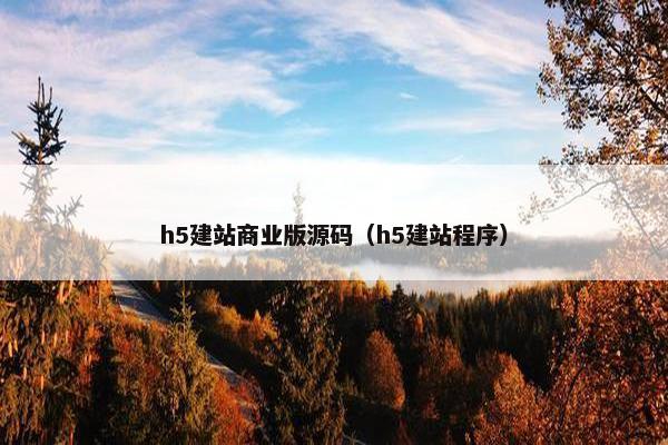 h5建站商业版源码（h5建站程序）