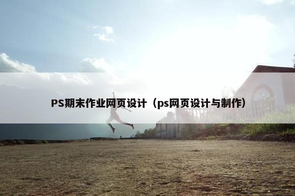 PS期末作业网页设计（ps网页设计与制作）