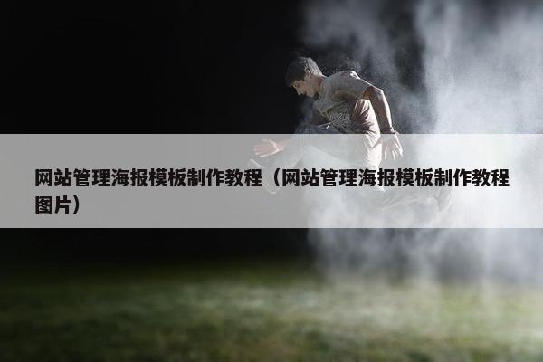 网站管理海报模板制作教程（网站管理海报模板制作教程图片）