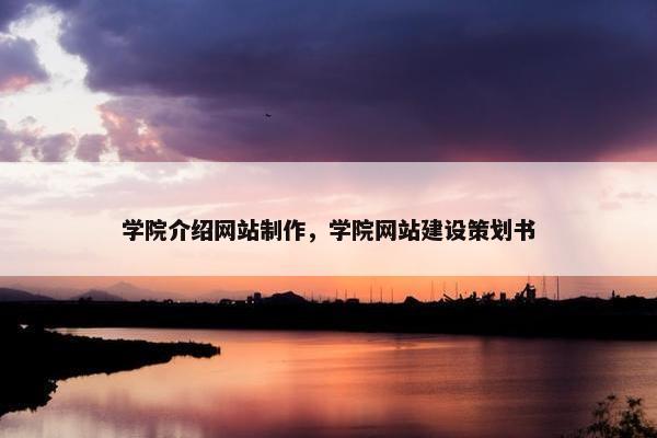 学院介绍网站制作，学院网站建设策划书