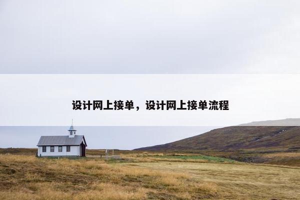 设计网上接单，设计网上接单流程