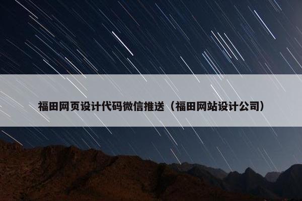 福田网页设计代码微信推送（福田网站设计公司）