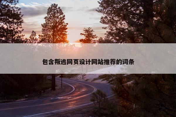 包含叛逃网页设计网站推荐的词条