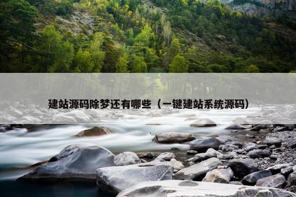 建站源码除梦还有哪些（一键建站系统源码）
