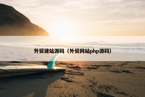外贸建站源码（外贸网站php源码）
