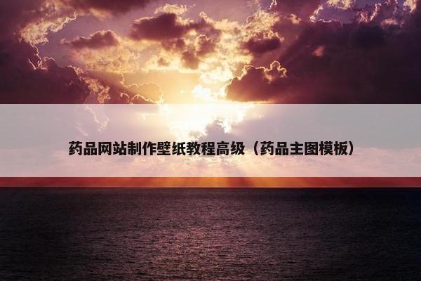 药品网站制作壁纸教程高级（药品主图模板）