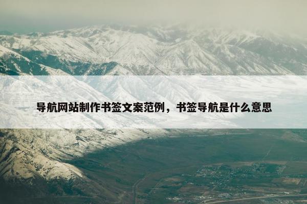导航网站制作书签文案范例，书签导航是什么意思