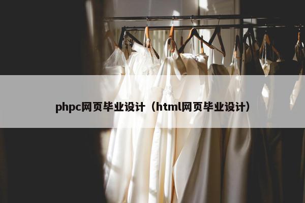 phpc网页毕业设计（html网页毕业设计）