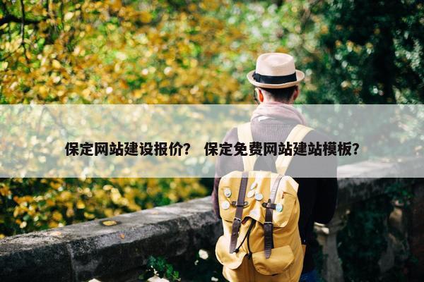 保定网站建设报价？ 保定免费网站建站模板？