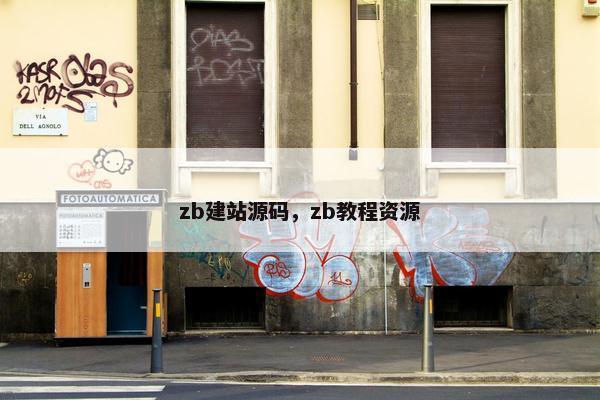 zb建站源码，zb教程资源
