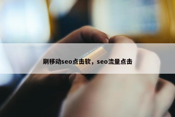 刷移动seo点击软，seo流量点击