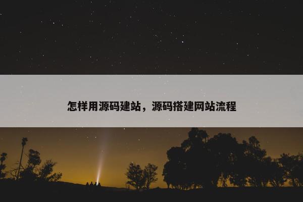 怎样用源码建站，源码搭建网站流程
