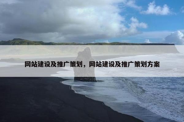 网站建设及推广策划，网站建设及推广策划方案