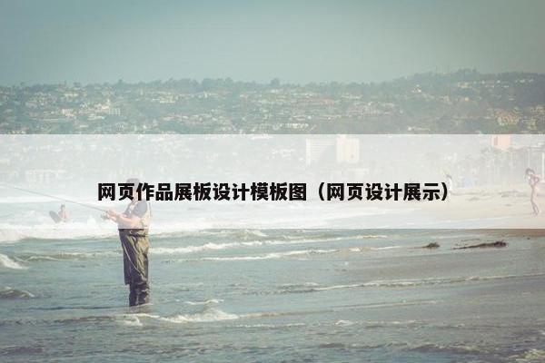 网页作品展板设计模板图（网页设计展示）