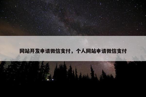 网站开发申请微信支付，个人网站申请微信支付