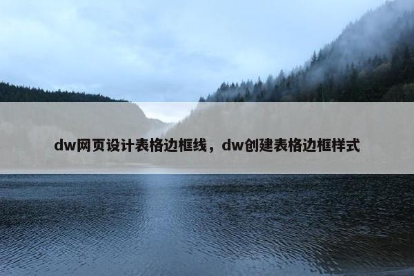 dw网页设计表格边框线，dw创建表格边框样式