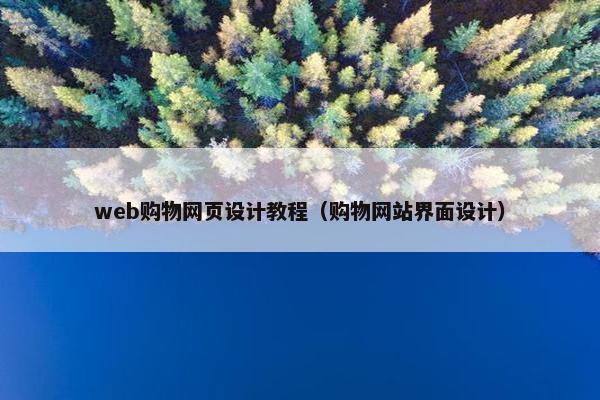 web购物网页设计教程（购物网站界面设计）