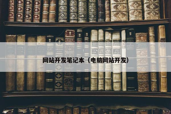 网站开发笔记本（电脑网站开发）