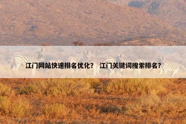 江门网站快速排名优化？ 江门关键词搜索排名？