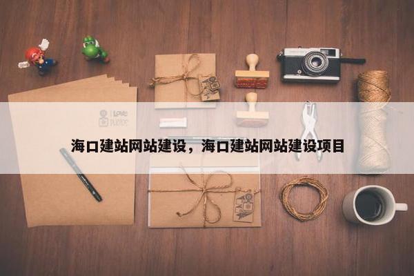 海口建站网站建设，海口建站网站建设项目