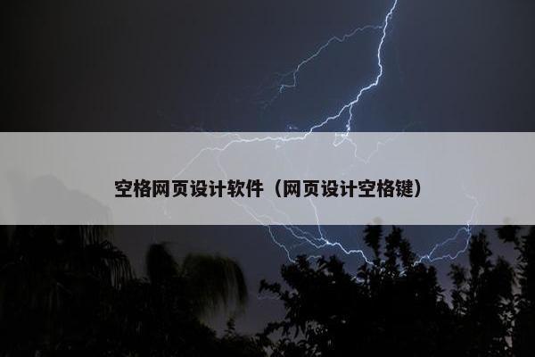 空格网页设计软件（网页设计空格键）