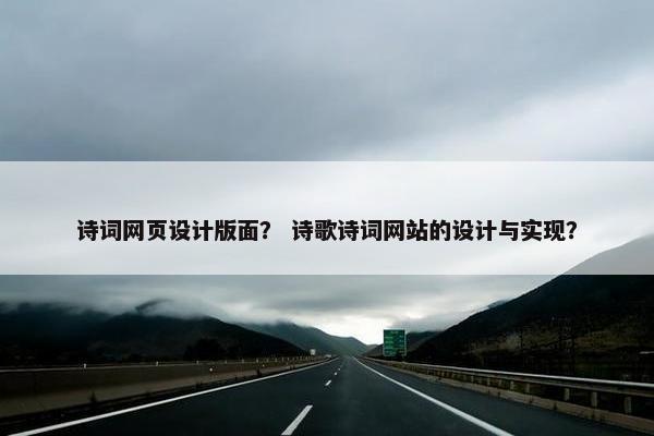 诗词网页设计版面？ 诗歌诗词网站的设计与实现？