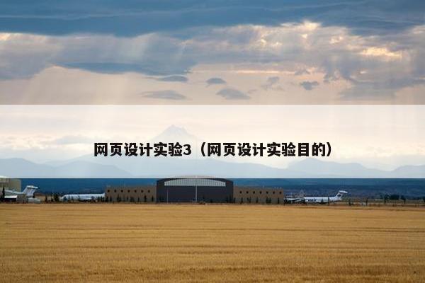 网页设计实验3（网页设计实验目的）