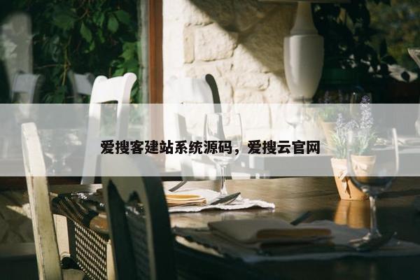 爱搜客建站系统源码，爱搜云官网