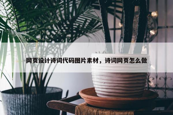 网页设计诗词代码图片素材，诗词网页怎么做