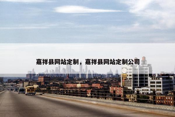 嘉祥县网站定制，嘉祥县网站定制公司