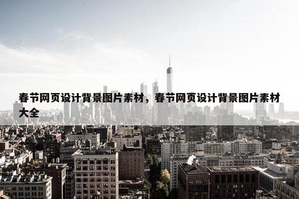 春节网页设计背景图片素材，春节网页设计背景图片素材大全