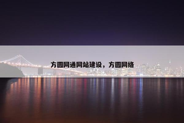 方圆网通网站建设，方圆网络