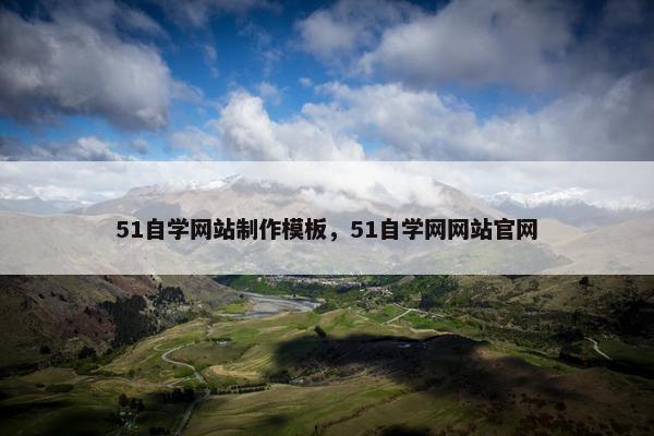 51自学网站制作模板，51自学网网站官网