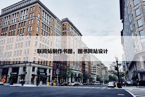 联网站制作书图，图书网站设计