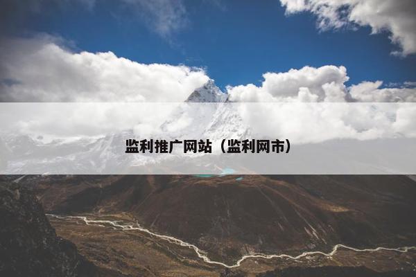 监利推广网站（监利网市）