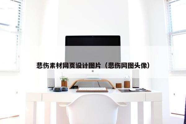 悲伤素材网页设计图片（悲伤网图头像）