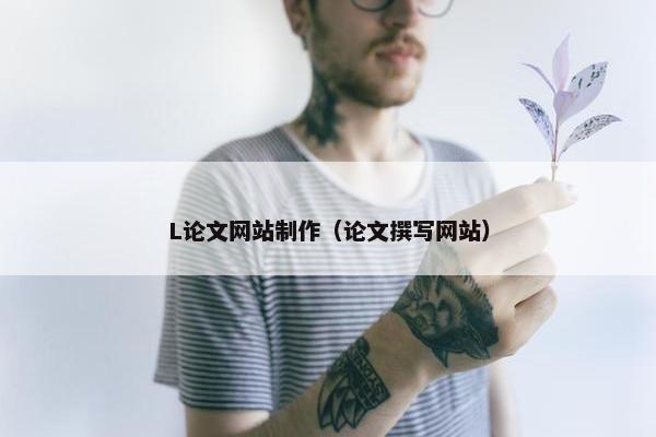 L论文网站制作（论文撰写网站）