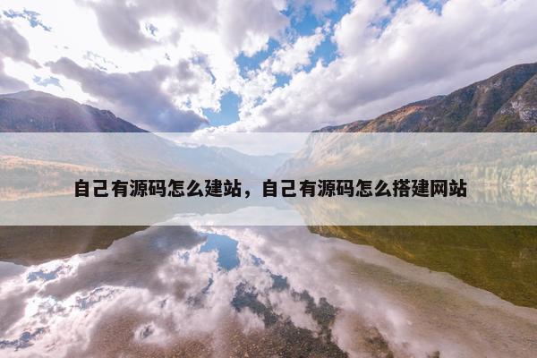 自己有源码怎么建站，自己有源码怎么搭建网站