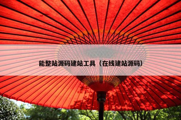能整站源码建站工具（在线建站源码）