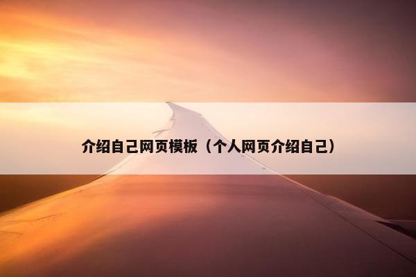 介绍自己网页模板（个人网页介绍自己）