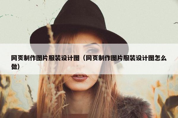 网页制作图片服装设计图（网页制作图片服装设计图怎么做）